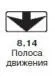 Правила дорожного движения 2012 карманные со всеми изменениями в правилах и штрафах 2012 года с иллюстрациями в тексте - изображение 571