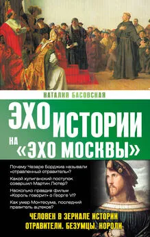 Наталия Басовская - Человек в зеркале истории. Отравители. Безумцы. Короли