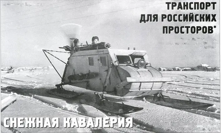 Транспорт для российских просторов Александр Кириндас См ТиВ - фото 117
