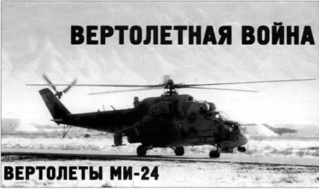 Вверху Ми24П готовится к вылету на прикрытие авиабазы Баграм декабрь 1988 - фото 91