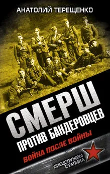 Анатолий Терещенко - СМЕРШ против бандеровцев. Война после войны