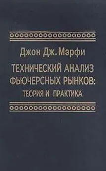 Мэрфи Джон Дж. - Технический анализ фьючерсных рынков: Теория и практика