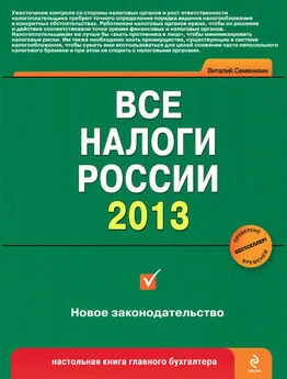 Виталий Семенихин - Все налоги России 2013