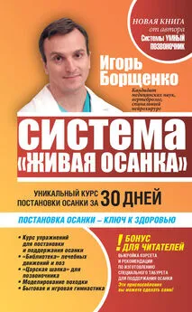 Игорь Борщенко - Система «Живая осанка». Уникальный курс постановки осанки за 30 дней