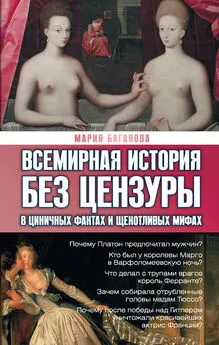 Мария Баганова - Всемирная история без цензуры. В циничных фактах и щекотливых мифах