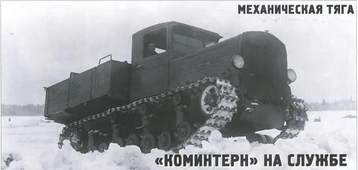 Механическая тяга Коминтерн на службе Александр Кириндас См ТиВ - фото 16
