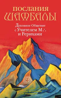 Борис Абрамов - Послания Шамбалы. Духовное Общение с Учителем М. и Рерихами