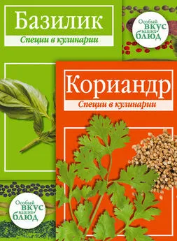 В. Кугаевский - Кориандр. Базилик: Специи в кулинарии