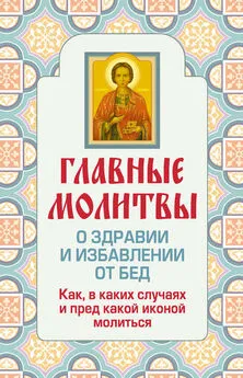 Ольга Глаголева - Главные молитвы о здравии и избавлении от бед. Как, в каких случаях и пред какой иконой молиться