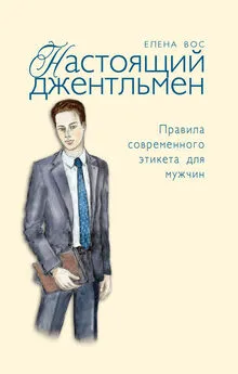 Елена Вос - Настоящий джентльмен. Правила современного этикета для мужчин