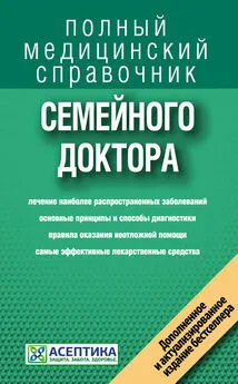 Коллектив авторов - Справочник семейного доктора