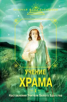 Н. Самохина - Учение Храма. Наставления Учителя Белого Братства. Часть 1