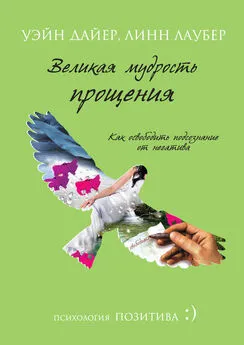 Уэйн Дайер - Великая мудрость прощения. Как освободить подсознание от негатива