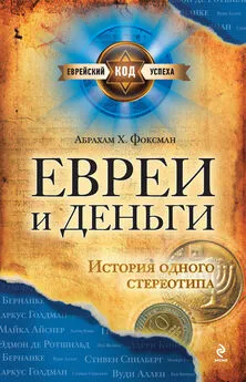 Абрахам Фоксман - Евреи и деньги. История одного стереотипа