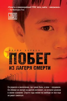 Харден Блейн - Побег из лагеря смерти