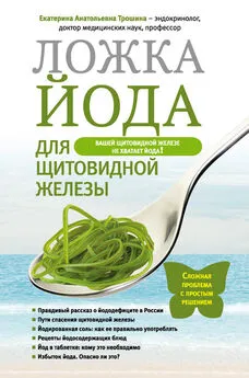 Екатерина Трошина - Ложка йода для щитовидной железы