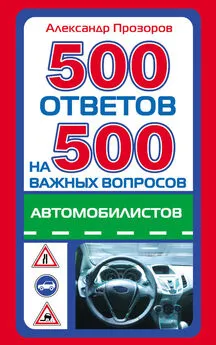 Александр Прозоров - 500 ответов на 500 важных вопросов автомобилистов