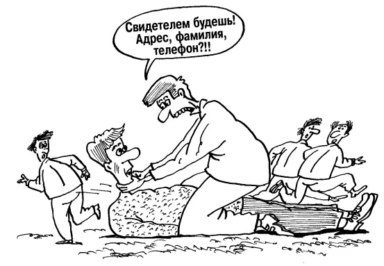 Сразу записывайте свидетелей Стоит промедлить хоть немного и они - фото 59