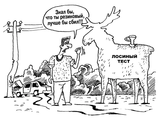 Как легко заметить лосиный тест проводится на грани устойчивости машины а - фото 81