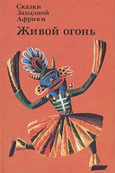 Сказки Западной Африки. Живой огонь