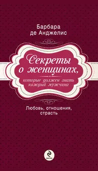 Барбара де Анджелис - Секреты о женщинах, которые должен знать каждый мужчина