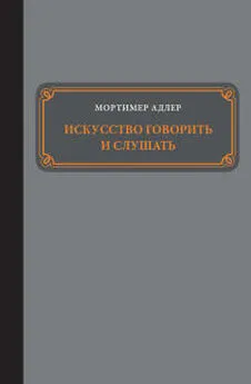 Мортимер Адлер - Искусство говорить и слушать