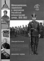 Клочков ДА Гзардейская пехота нижние чины Великая война Обмундирование - фото 37