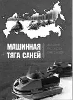 Дерун о в Г П Кириндас А М Ксенофонтов И В Машинная тяга саней История - фото 39