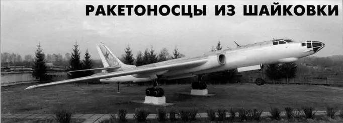 Ракетоносцы из Шайковки Дмитрий ПИЧУГИН На протяжении многих лет посещая - фото 51