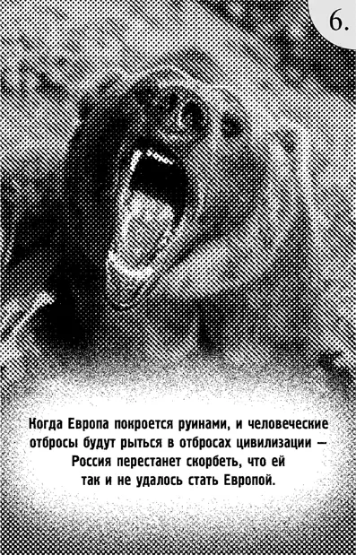 Россия это Европа Нет Сама постановка этого вопроса уже два века говорит - фото 9