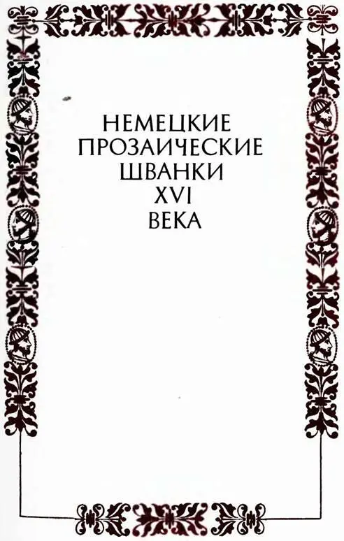 Состав с научной подготовкой текста и предисловие Б Пуришева Комментарии В - фото 2