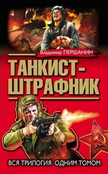 Владимир Першанин - Танкист-штрафник. Вся трилогия одним томом