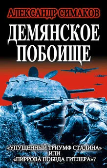 Александр Симаков - Демянское побоище. «Упущенный триумф Сталина» или «пиррова победа Гитлера»?