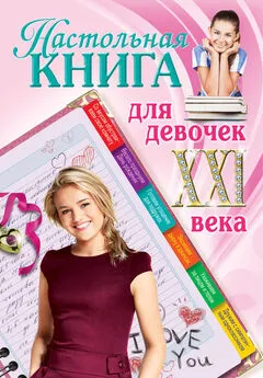 Александра Беседина - Настольная книга для девочек XXI века