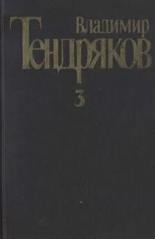 Владимир Тендряков - Собрание сочинений. Том 3.Свидание с Нефертити. Роман. Очерки. Военные рассказы