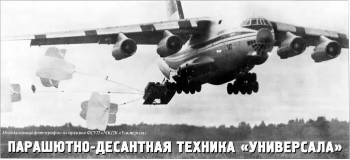 Вверху опытное низковысотное десантирование БМД1 с использованием парашютной - фото 114