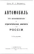 Обложка книги МА Накашидзе Автомобиль его экономическое и стратегическое - фото 99