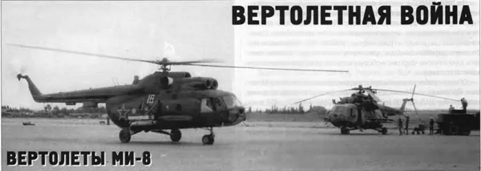 Вверху Ми8Т рулит по металлической полосе аэродрома Газни Машина доработана - фото 93