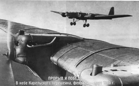 Прорыв и победа В небе Карельского перешейка февраль март 1940 г Вначале - фото 125