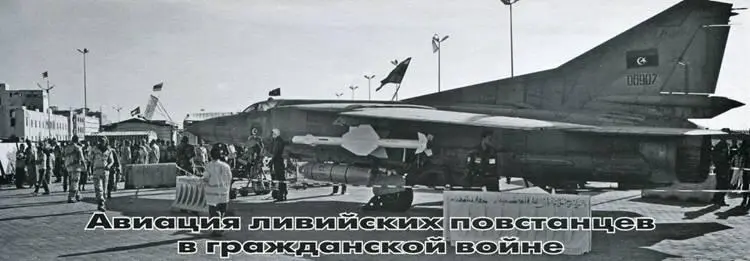 Авиация ливийских повстанцев в гражданской войне Вадим Нанинец БенгазиКиев - фото 91