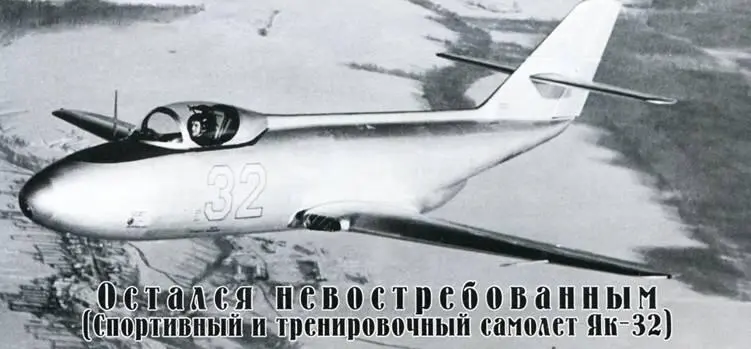 Остался невостребованным Спортивный и тренировочный самолет Як32 Юрий - фото 98