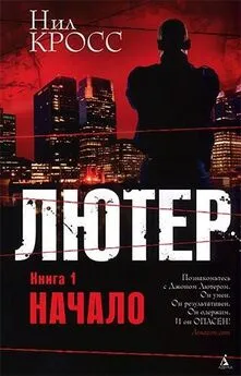 Нил Кросс - Лютер. Книга 1. Начало