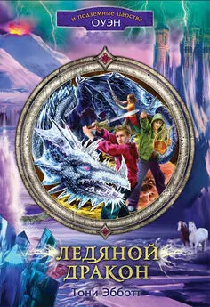 Тони Эбботт - Ледяной дракон