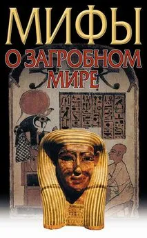 Владимир Петрухин - Загробный мир. Мифы разных народов