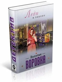 Николай Катаев - Золотая воровка