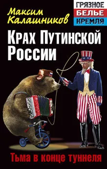 Максим Калашников - Крах Путинской России. Тьма в конце туннеля
