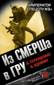 Александр Вдовин - Из СМЕРШа в ГРУ. «Император спецслужб»