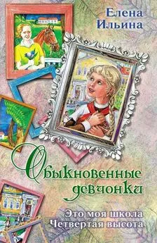 Елена Ильина - Обыкновенные девчонки (сборник)