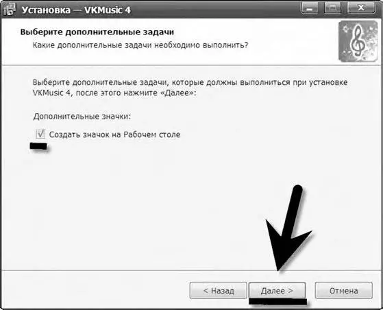 Программа VKMuzic установлена и готова к работе Запускаем програ - фото 102