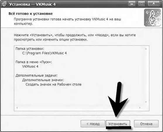 Программа VKMuzic установлена и готова к работе Запускаем программу - фото 103